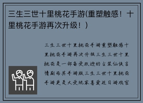 三生三世十里桃花手游(重塑触感！十里桃花手游再次升级！)