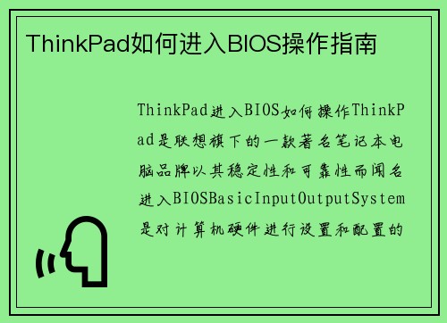 ThinkPad如何进入BIOS操作指南