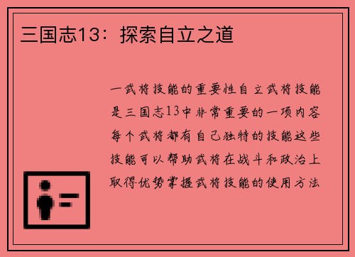 三国志13：探索自立之道