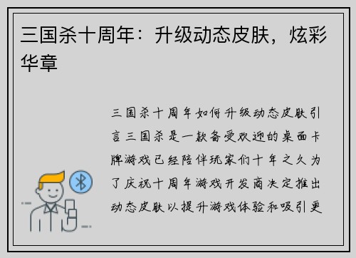 三国杀十周年：升级动态皮肤，炫彩华章
